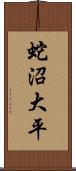 蛇沼大平 Scroll