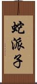 蛇派子 Scroll