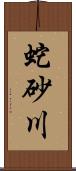 蛇砂川 Scroll