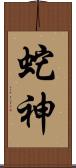 蛇神 Scroll