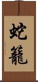 蛇籠 Scroll