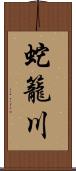 蛇籠川 Scroll