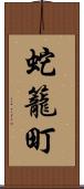 蛇籠町 Scroll