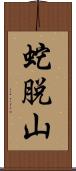 蛇脱山 Scroll