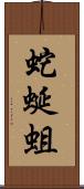 蛇蜒蛆 Scroll