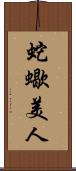 蛇蠍美人 Scroll