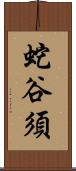 蛇谷須 Scroll