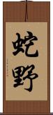 蛇野 Scroll