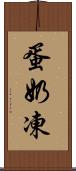 蛋奶凍 Scroll