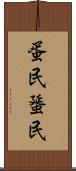 蛋民 Scroll