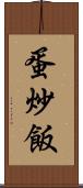 蛋炒飯 Scroll