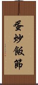 蛋炒飯節 Scroll