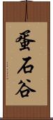 蛋石谷 Scroll