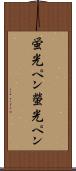 蛍光ペン Scroll