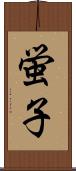 蛍子 Scroll