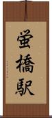 蛍橋駅 Scroll
