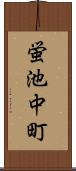 蛍池中町 Scroll