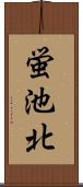 蛍池北 Scroll