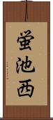 蛍池西 Scroll