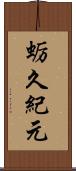 蛎久紀元 Scroll