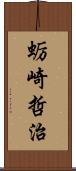 蛎崎哲治 Scroll