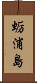 蛎浦島 Scroll