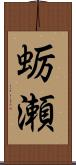 蛎瀬 Scroll