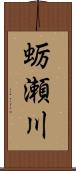 蛎瀬川 Scroll