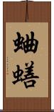 蛐蟮 Scroll