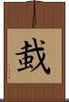 蛓 Scroll