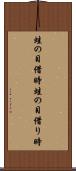 蛙の目借時 Scroll