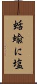 蛞蝓に塩 Scroll