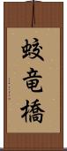 蛟竜橋 Scroll