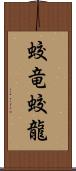 蛟竜;蛟龍 Scroll