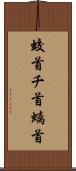 蛟首 Scroll