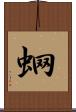 蛧 Scroll