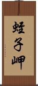 蛭子岬 Scroll