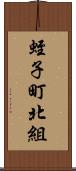 蛭子町北組 Scroll