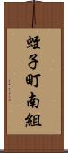 蛭子町南組 Scroll