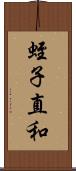 蛭子直和 Scroll