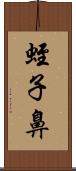 蛭子鼻 Scroll
