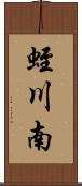 蛭川南 Scroll