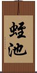 蛭池 Scroll
