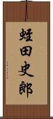 蛭田史郎 Scroll