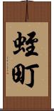 蛭町 Scroll