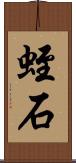 蛭石 Scroll