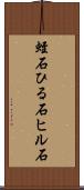 蛭石 Scroll