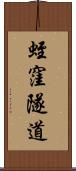 蛭窪隧道 Scroll