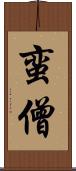 蛮僧 Scroll