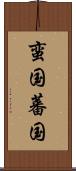 蛮国 Scroll